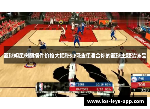 篮球明星树脂摆件价格大揭秘如何选择适合你的篮球主题装饰品