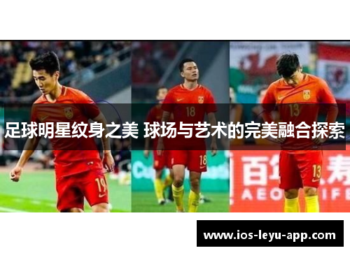 足球明星纹身之美 球场与艺术的完美融合探索
