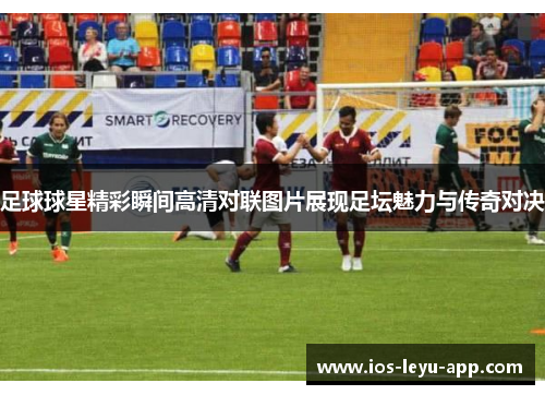 足球球星精彩瞬间高清对联图片展现足坛魅力与传奇对决