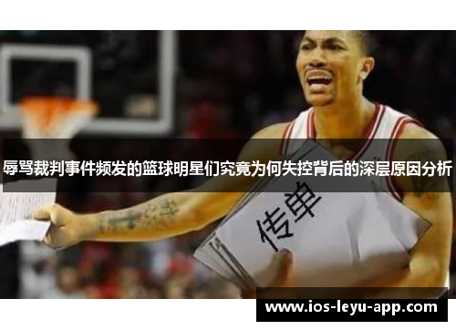 辱骂裁判事件频发的篮球明星们究竟为何失控背后的深层原因分析
