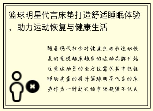 篮球明星代言床垫打造舒适睡眠体验，助力运动恢复与健康生活
