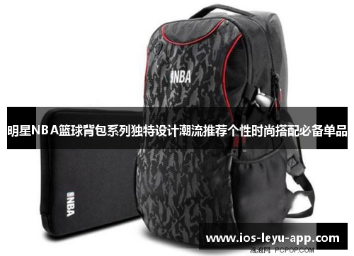 明星NBA篮球背包系列独特设计潮流推荐个性时尚搭配必备单品