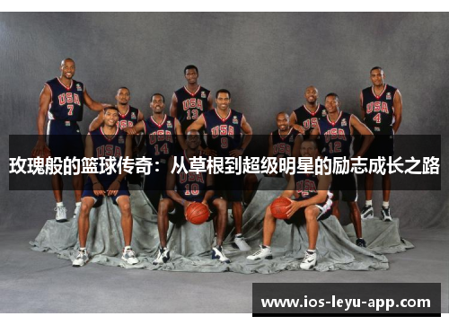 玫瑰般的篮球传奇：从草根到超级明星的励志成长之路