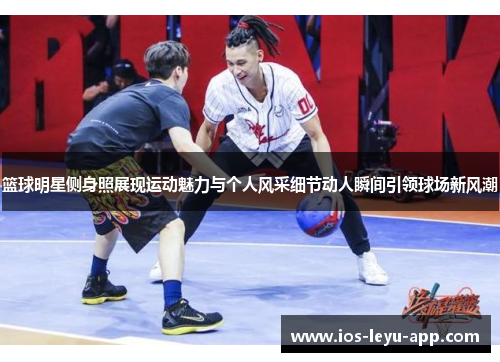 篮球明星侧身照展现运动魅力与个人风采细节动人瞬间引领球场新风潮