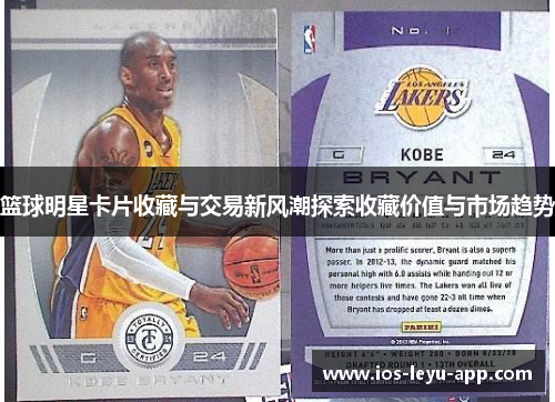 篮球明星卡片收藏与交易新风潮探索收藏价值与市场趋势