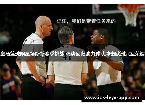皇马篮球明星领衔新赛季挑战 强势回归助力球队冲击欧洲冠军荣耀
