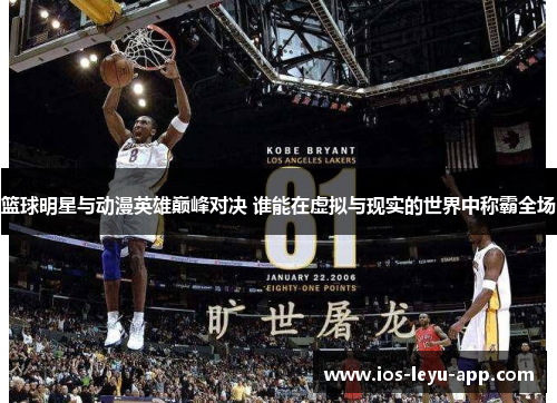 篮球明星与动漫英雄巅峰对决 谁能在虚拟与现实的世界中称霸全场