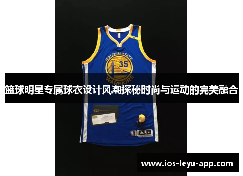 篮球明星专属球衣设计风潮探秘时尚与运动的完美融合