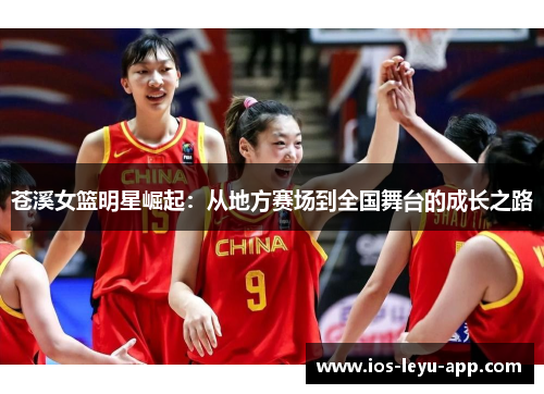 苍溪女篮明星崛起：从地方赛场到全国舞台的成长之路