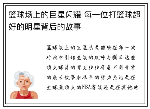 篮球场上的巨星闪耀 每一位打篮球超好的明星背后的故事
